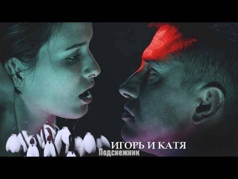 Видео: Игорь и Катя | Мажор 4 сезон | Подснежник