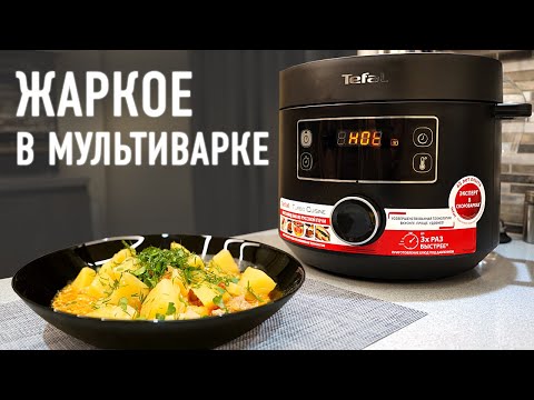 Видео: Жаркое из свинины в мультиварке Tefal TURBO CUISINE