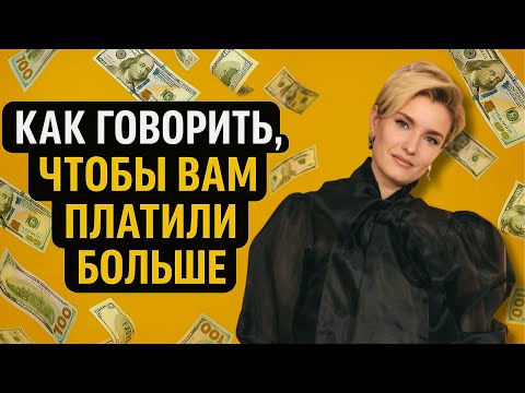 Видео: РЕЧЬ | КОММУНИКАЦИЯ | ОБЩЕНИЕ • Как говорить, чтобы вам платили больше
