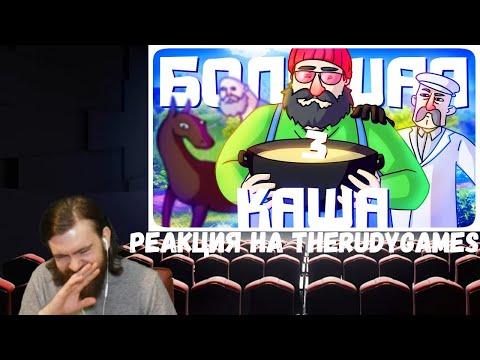 Видео: Реакция на TheRudyGames: БОЛЬШАЯ КАША 3 - МОНТАЖ (РУДИ, СОСИДЖ, ЯРОС, АЙК, ТОБЛ, ДИМА, БАВ)