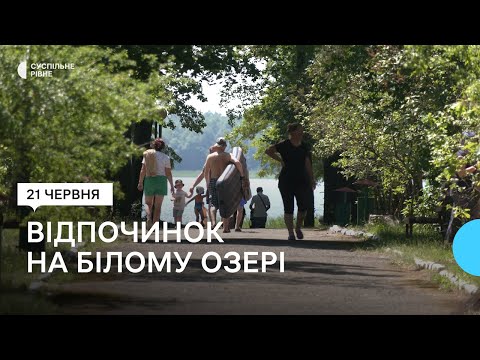 Видео: Безпечне купання на Рівненщині. Приклад Білого озера