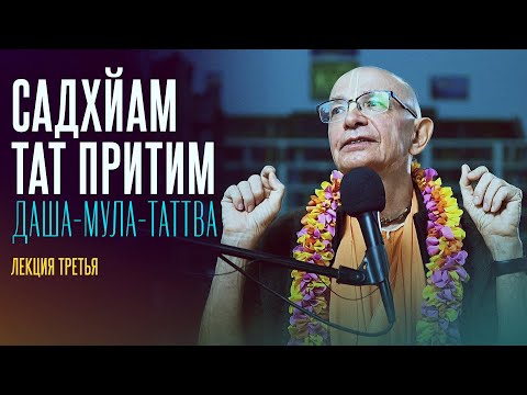 Видео: 2023.09.15 - Садхйам тат притим. Лекция 3 (Даша-мула-таттва, Торонто) - Бхакти Вигьяна Госвами