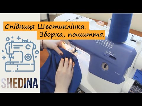Видео: Юбка Шестиклинка. Зборка та пошив.