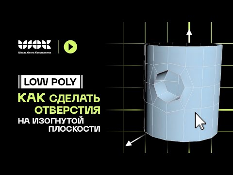 Видео: Low Poly моделирование | Как сделать отверстия на изогнутой плоскости