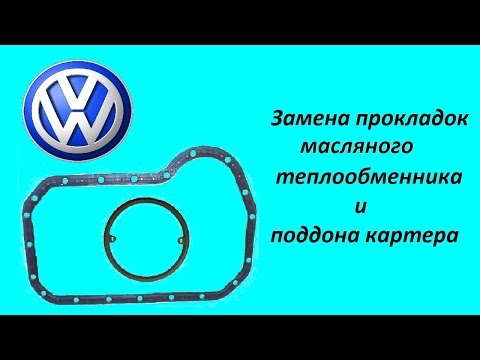 Видео: Volkswagen Passat B3, B4. Замена прокладок масляного теплообменника и поддона картера
