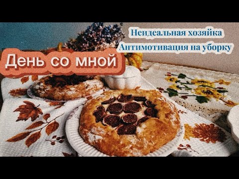 Видео: Домашний день: убираюсь, болтаю и ищу ответы