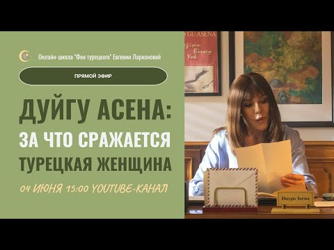 Видео: ДУЙГУ АСЕНА: ЗА ЧТО СРАЖАЕТСЯ ТУРЕЦКАЯ ЖЕНЩИНА