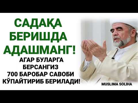 Видео: САДАҚАНИ ТЎҒРИ БEРИНГ! 700 БАРОБАР САВОБГА ЭГА БЎЛАСИЗ! САДАҚА КИМЛАРГА БEРИЛАДИ?SADAQA HAQIDA!