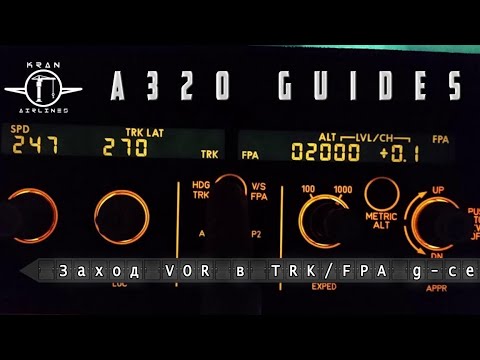 Видео: Процедуры FsLabs A320. Заход VOR/DME. TRK/FPA Guidance.