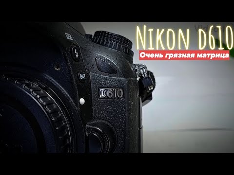 Видео: nikon d610 очень непростая чистка сенсора