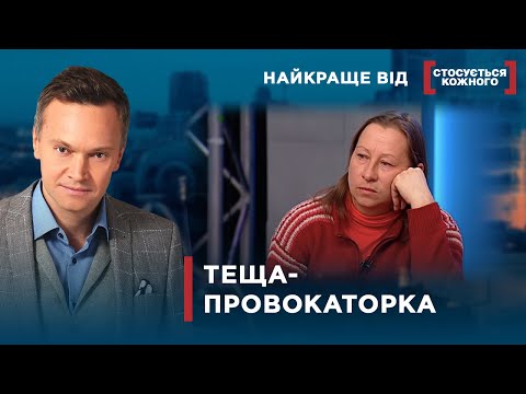 Видео: СІМ'Ю РУЙНУЄ ТЕЩА | Найкраще від Стосується кожного