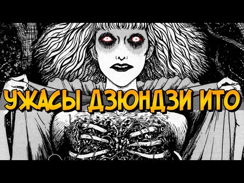 Видео: Ужасы Дзюндзи Ито #5