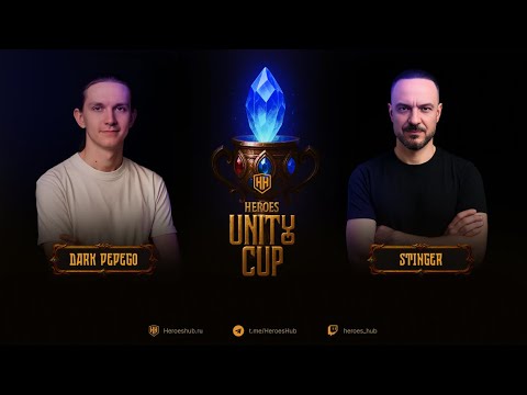 Видео: Турнир "Heroes Unity Cup" от HEROESHUB. @akaStinger vs @DarkPepego | ПРИЗОВОЙ 300000 РУБЛЕЙ!