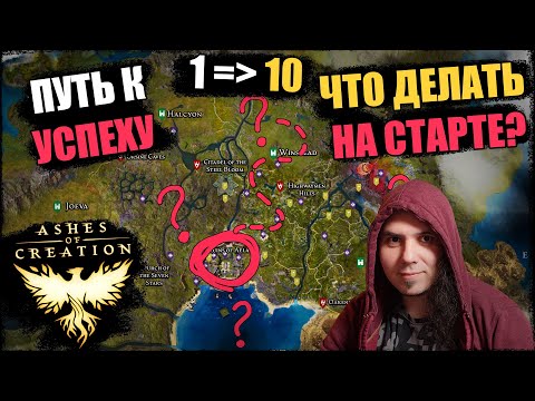 Видео: Ashes Of Creation: прокачка с 1 до 10. Все что нужно знать для комфортного старта