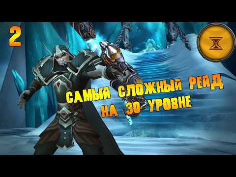 Видео: Цитадель Ледяной Короны (25, гер) | Хранители Прошлого | 30 уровень | Часть 2