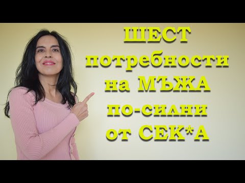 Видео: 6 потребности намъжа по-силни от нагона