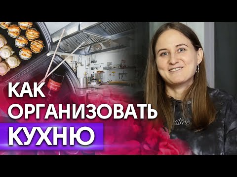 Видео: Как организовать работу кухни на доставку еды? / Главные ошибки при организации работы кухни