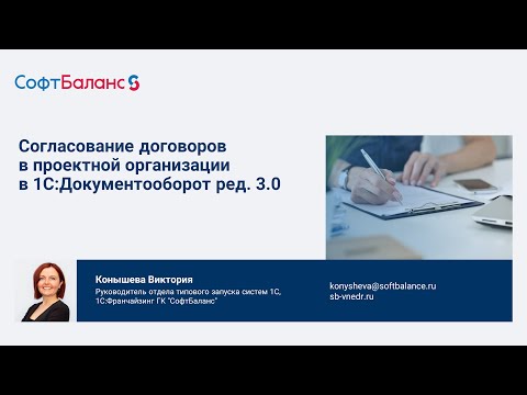 Видео: Согласование договоров в проектной организации в 1С Документооборот 3.0