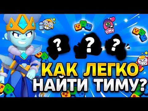 Видео: После ЭТОГО Ролика ТЫ Найдешь ТИМУ! Как Найти Команду в Бравл Старс