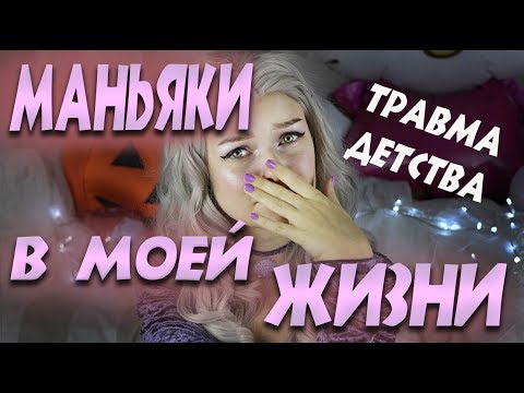 Видео: Маньяки в моей жизни! Моя ужасная история. Травма детства.