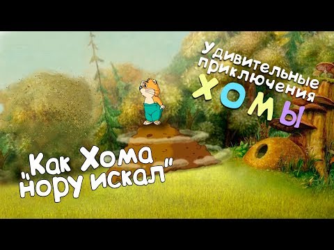 Видео: Удивительные приключения Хомы: Как Хома нору искал
