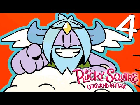 Видео: The Plucky Squire (Отважный паж) #4 [Прохождение, Без комментариев]