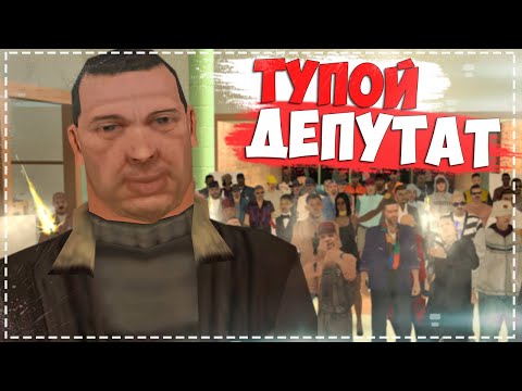 Видео: КАК ИДИОТ СТАЛ ДЕПУТАТОМ в GTA SAMP || [ARIZONA RP]