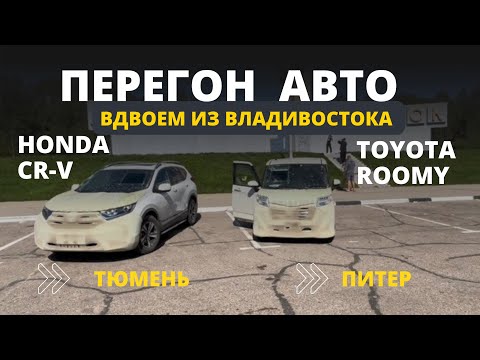 Видео: Перегон авто из Владивостока в Тюмень и Санкт-Петербург. Вдвоем на TOYOTA ROOMY и HONDA CR-V