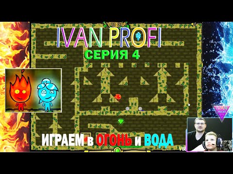 Видео: ОГОНЬ и ВОДА | ИГРАЕМ ВДВОЕМ | 3 СЕРИЯ | IVAN PROFI