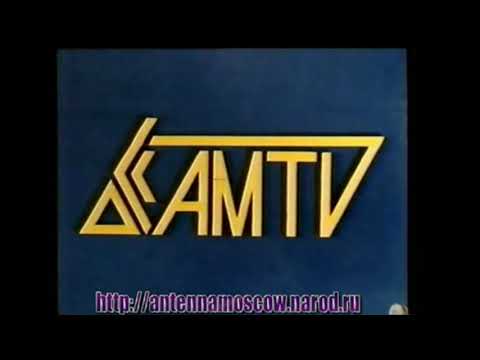 Видео: (Реконструкция) Отключение AMTV, Подключение СТС (01.12.1996)