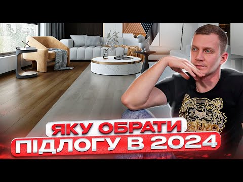 Видео: Вибір підлоги в 2024: як уникнути серйозних помилок