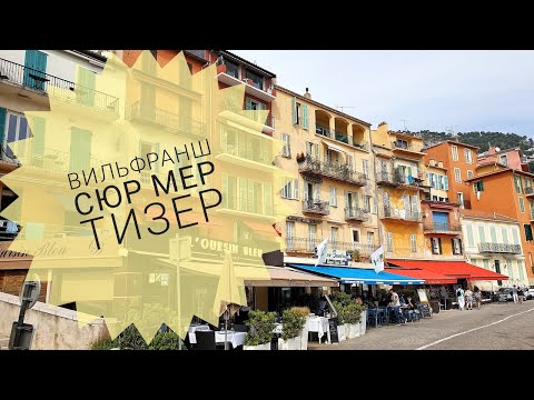 Видео: Вильфранш сюр мер - тизер