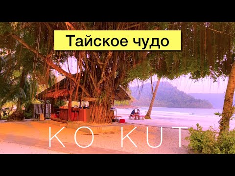 Видео: KO KUT - райский остров Таиланда, где время останавливается (koh Kood, Ко Кут, Ко Куд)