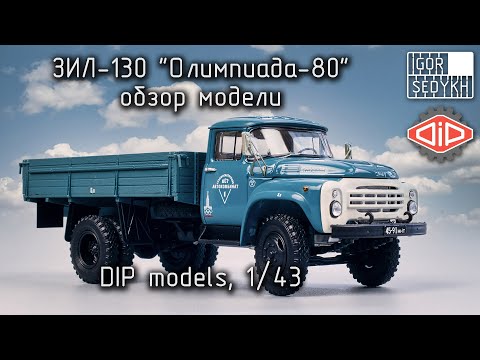 Видео: ЗИЛ-130 Олимпиада-80, обзор модели. DIP models, 1/43. ZIL-130 model review