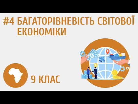 Видео: Багаторівневість світової економіки #4