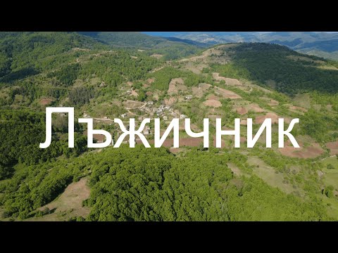 Видео: Село Бук, махала Лъжичник – в сърцето на Източните Родопи. / Village of Buk, Lazhichnik neighborhood