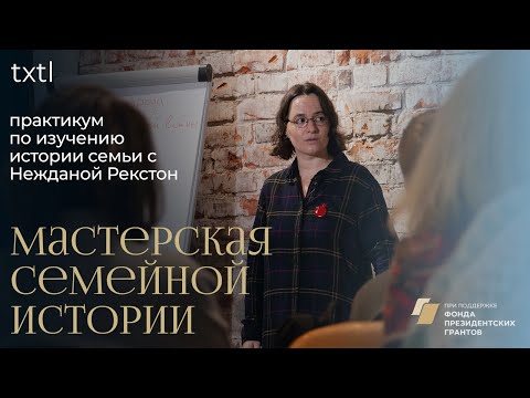 Видео: Первые шаги в изучении истории семьи | Неждана Рекстон