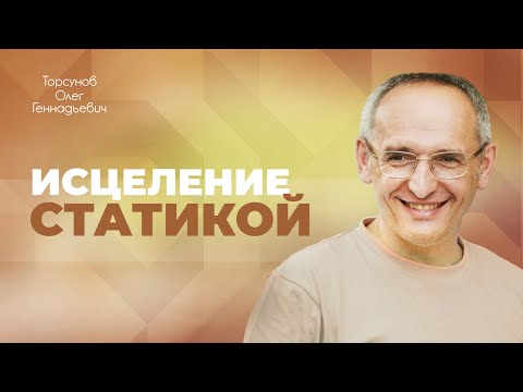 Видео: Исцеление тела и психики статической гимнастикой (Торсунов О. Г.)