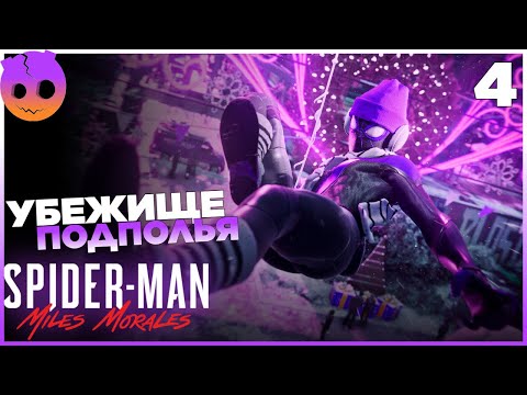 Видео: SPIDER MAN MILES MORALES Прохождение на русском Часть 4