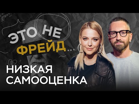 Видео: Мы себя недооцениваем. Почему мы так редко довольны собой? / Ольга Кузенцова // Это не Фрейд