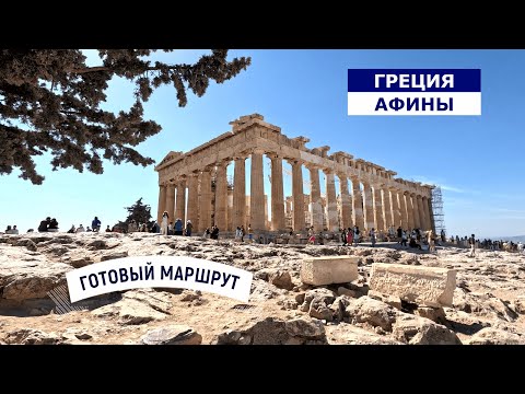 Видео: ГРЕЦИЯ, АФИНЫ 2025. Я В ШОКЕ  — ДЕШЕВЛЕ ТУРЦИИ!