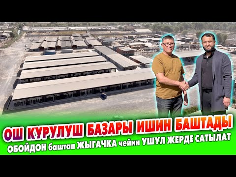 Видео: ОШ курулуш БАЗАРЫ ишин БАШТАДЫ ~ Курулушка эмне КЕРЕК болсо баарын бир жерден ТАБАСЫЗ