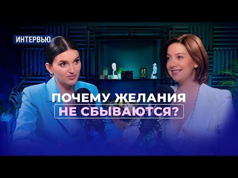 Видео: Почему желания не сбываются и как это исправить? Интервью с Юлией Ракчеевой (Лубенской)