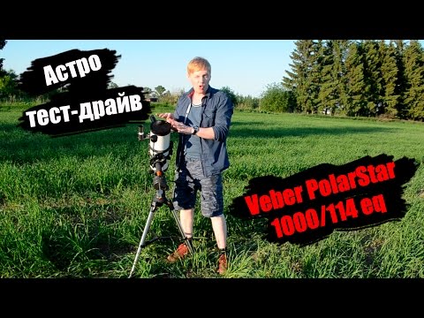 Видео: [Астро тест-драйв] Компактный Veber PolarStar 1000/114 eq