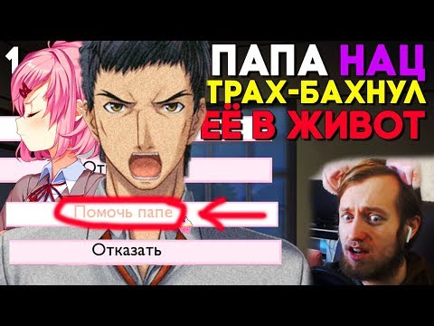 Видео: ЗЛОЙ ПАПА НАПАЛ НА НАЦУКИ! ХОРРОР Мод Куда делась Нацуки ► Doki Doki Literature Club Прохождение #1