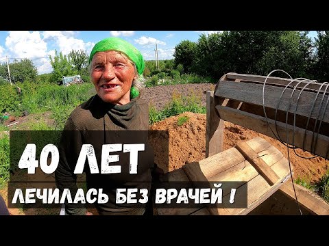 Видео: БАБУШКА ВАЛЯ, СОРОК ЛЕТ ЖИВЕТ БЕЗ ВРАЧЕЙ!