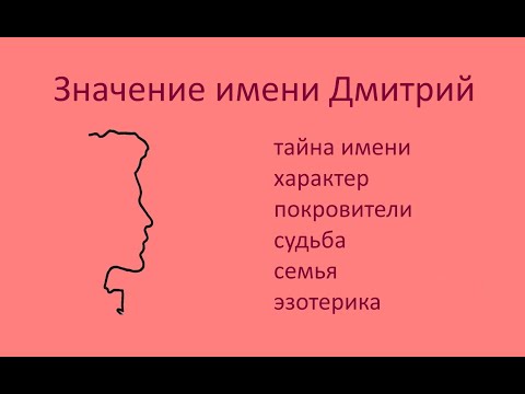 Видео: Значение имени Дмитрий: святые покровители, характер, популярность, тайна имени, семья, знаменитости