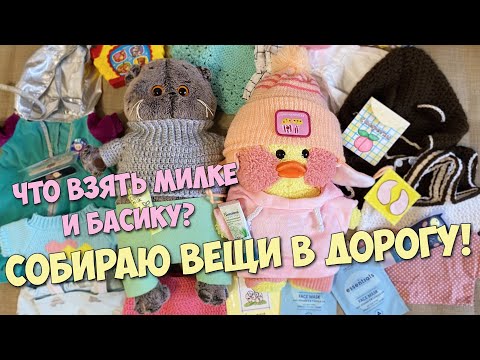 Видео: Уточка Милка и Басик уезжают!?🚗Что взять в дорогу? Собираем рюкзаки!🎒