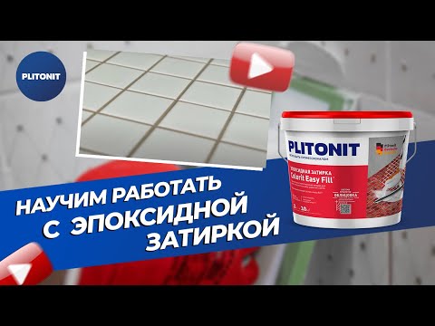 Видео: Трехкомпонентная эпоксидная затирка PLITONIT Colorit Easy Fill