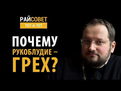 Видео: Почему рукоблудие — грех? Иерей Владислав Береговой / Райсовет «тет-а-тет»